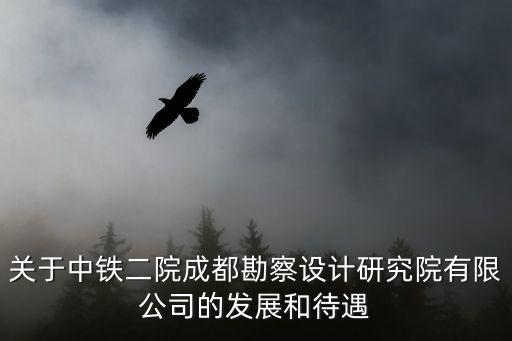 關于成都市實施勘察設計，成都比較好的勘察設計單位有哪些啊 有沒有他們的資料啊