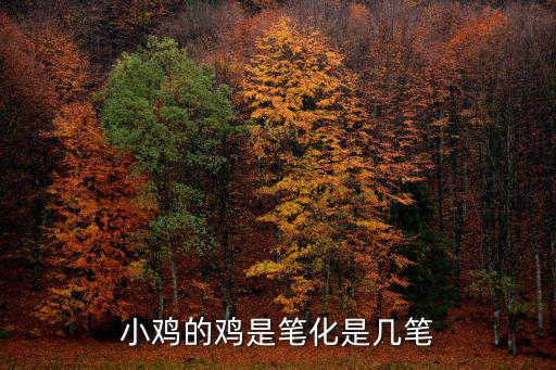 小雞的簡筆畫，小雞的雞是筆化是幾筆