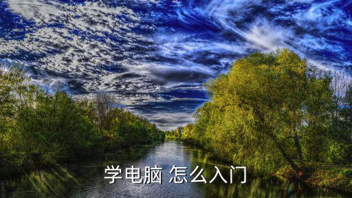 電腦初學者入門教程，學電腦怎樣入門