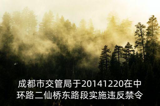成都市交管局于20141220在中環路二仙橋東路段實施違反禁令