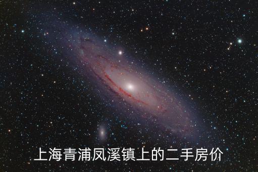 上海青浦鳳溪鎮(zhèn)上的二手房?jī)r(jià)