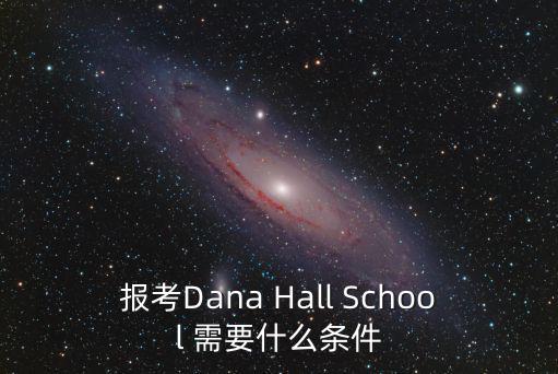 報考Dana Hall School 需要什么條件