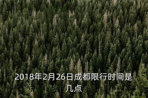 2018年2月26日成都限行時間是幾點