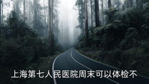 上海市第七人民醫院周日有門診嗎，在上海星期天有醫院門診么