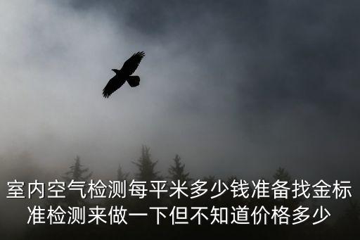 空氣檢測(cè)一次多少錢，室內(nèi)甲醛檢測(cè)一次多少錢 室內(nèi)空氣檢測(cè)項(xiàng)目有