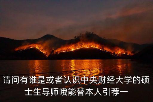中央財經大學項君怡，中央財經大學畢業(yè)名人