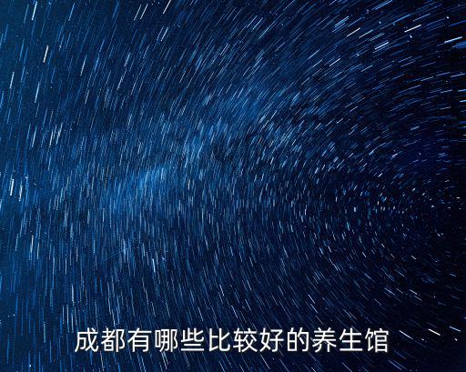 成都有哪些比較好的養生館