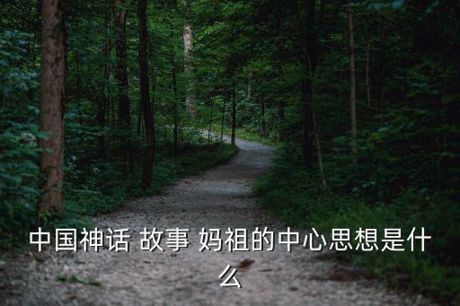 媽祖的故事,媽祖28歲死于海難千百年來一直受人尊敬
