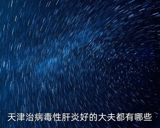 天津市第二人民醫院王瑞，天津最好肝病醫院哪家醫院歷史久啊