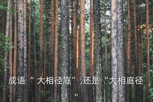 大相徑庭的反義詞,大相徑庭:這么大的田徑場還不人道嗎?
