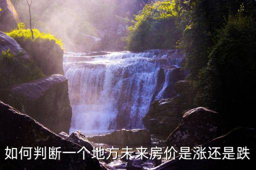 如何判斷一個地方未來房價是漲還是跌