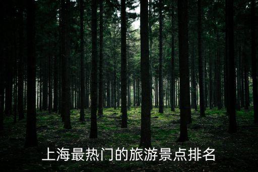上海最熱門的旅游景點排名