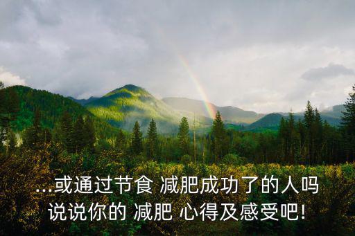 減肥心得,我減了30斤還沒反彈!