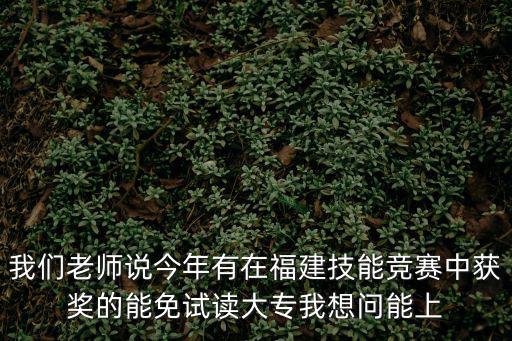 成都市班主任技能大賽獲獎名單2016，福建2015教師技能大賽莆田數學獲獎名單