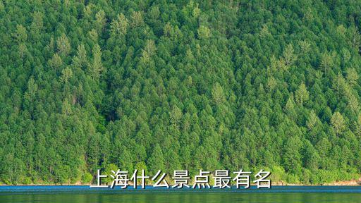 上海什么景點最有名