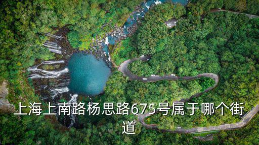 上海市徐南路675號，上海市嘉定區(qū)徐南路在哪個鎮(zhèn)