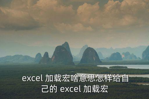  excel 加載宏啥意思怎樣給自己的 excel 加載宏