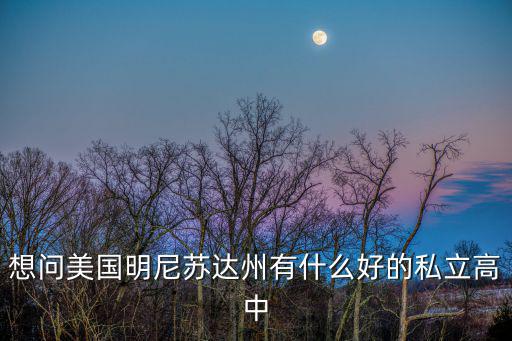 想問美國明尼蘇達州有什么好的私立高中