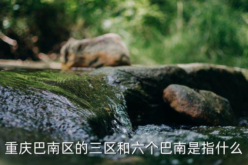重慶市巴南三部，重慶輕軌3號線巴南段目前修到哪里了何時全線貫通通運行啊渝南