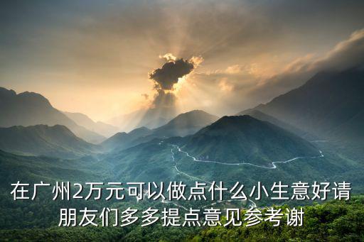廣州做什么可以月入20000，做什么工作能一個月有20000元的收入除了違法的事