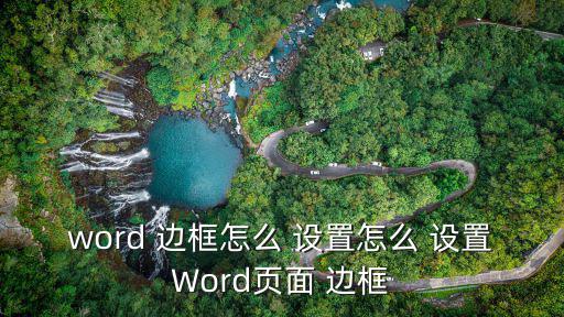 word 邊框怎么 設置怎么 設置Word頁面 邊框