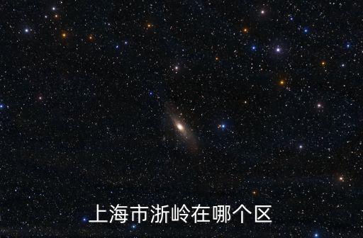上海市浙嶺在哪個區