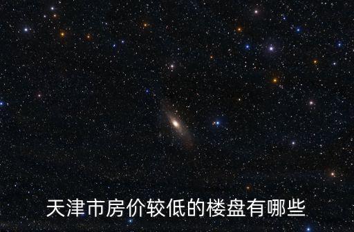 天津市房價較低的樓盤有哪些