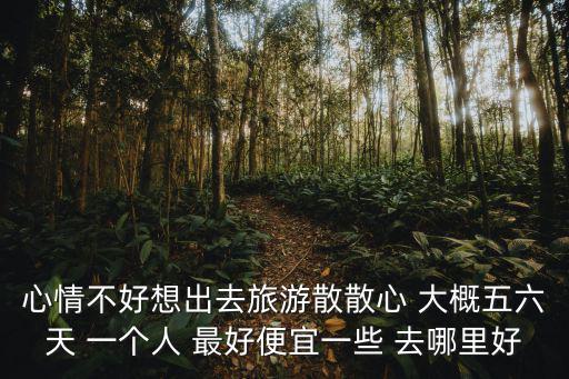 散心窮游最便宜的地方，哪好玩啊旅游地方 散心的 便宜的