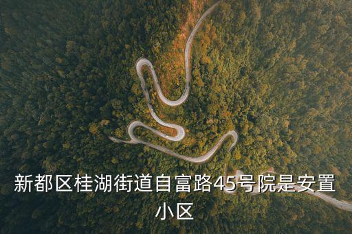 天津市西錦路1號院拆遷，惠州富康錦繡壹號怎么樣