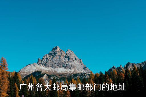 廣州各大郵局集郵部門的地址