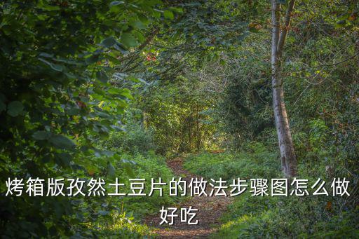 烤箱版孜然土豆片的做法步驟圖怎么做好吃
