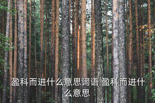盈科而后進(jìn),孟子:流水不能用拔苗助長方法no科而向后