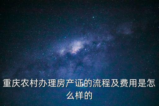 重慶農村辦理房產證的流程及費用是怎么樣的