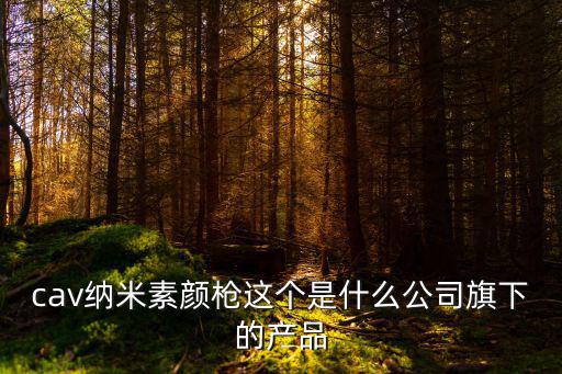 廣州美緹生物科技有限公司產品，WANME有些什么產品