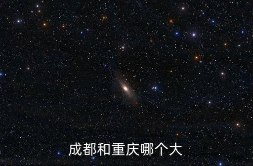 重慶和成都市哪個大，重慶面積大還是成都面積大