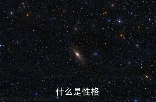 什么是性格