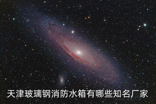 天津玻璃鋼消防水箱有哪些知名廠家