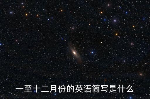 一月份英文,12月1日英文簡稱:1月、2月、四月、五月等