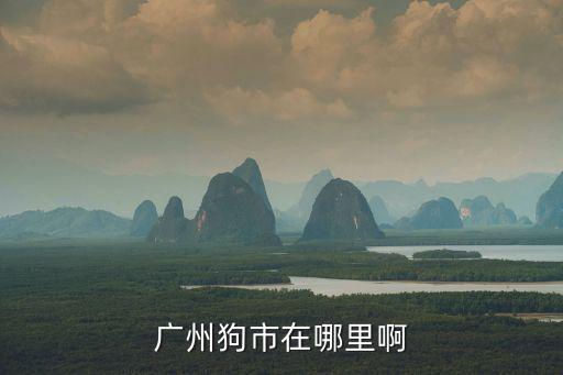 廣州狗市在哪里啊