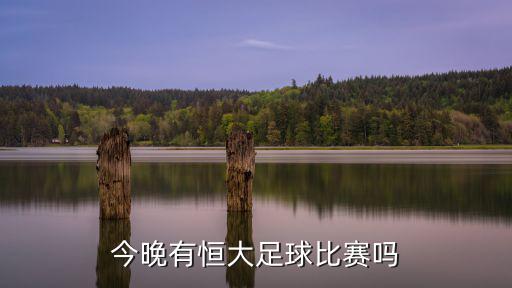 2019中超聯賽第廣州恒大對貴州，26恒大在哪里比賽謝謝