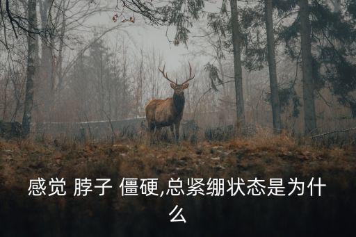 感覺 脖子 僵硬,總緊繃狀態是為什么
