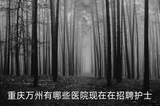重慶市體檢科護士招聘，重慶有招聘護士的么