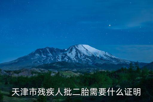 天津市殘聯(lián)殘疾證公示，天津市殘疾人批二胎需要什么證明