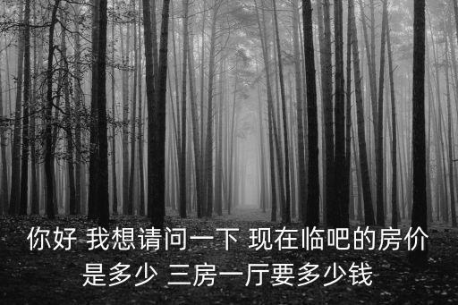 臨港房價2022，臨沂坪上臨港開發區御水觀邸樓價降了多少