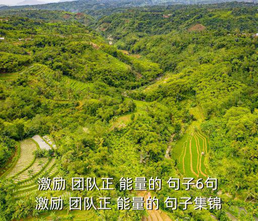  激勵 團隊正 能量的 句子6句 激勵 團隊正 能量的 句子集錦