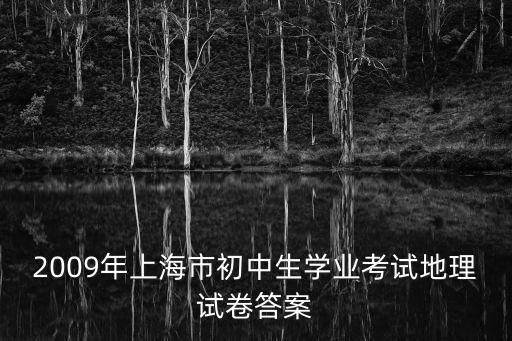 2009年上海市初中生學(xué)業(yè)考試地理試卷答案
