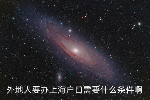 上海落戶政策落戶條件，我符合上海落戶條件嗎