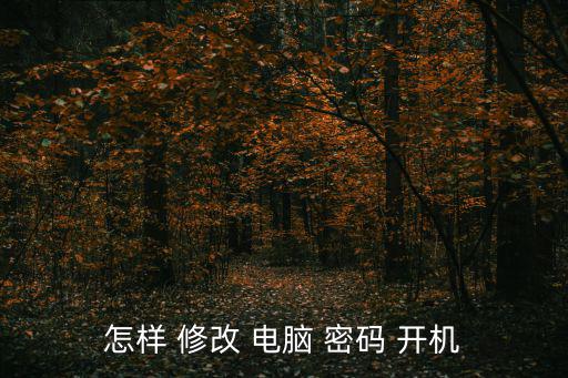 怎樣 修改 電腦 密碼 開機