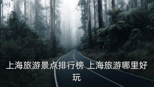 上海旅游景點排行榜 上海旅游哪里好玩