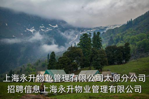 上海永升物業管理有限公司太原分公司招聘信息上海永升物業管理有限公司